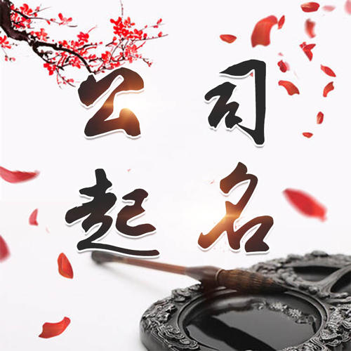 富拉尔基公司起名_找田馥连起名