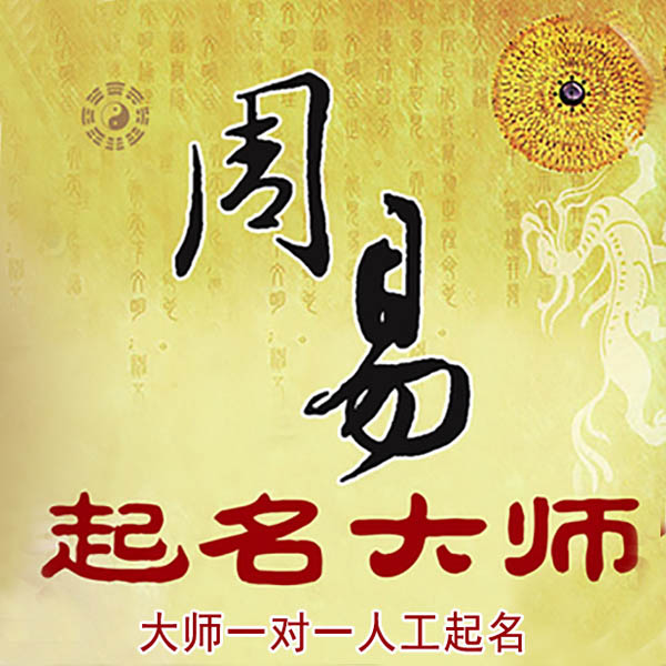 富拉尔基起名大师 富拉尔基大师起名 找田大师 41年起名经验