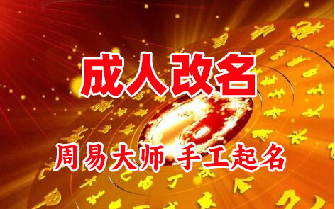 富拉尔基成人改名-找大师一对一改名先分析后改名